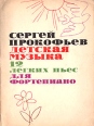 Детская музыка 12 легких пьес для фортепиано Авторский сборник Букинистическое издание Сохранность: Хорошая Издательство: Музыка, 1971 г Мягкая обложка, 40 стр Тираж: 31000 экз Формат: 60x90/8 (~220х290 мм) инфо 4544x.