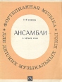 Фортепианная музыка для детских музыкальных школ Ансамбли в четыре руки I-II классы Антология Букинистическое издание Сохранность: Хорошая Издательство: Советский композитор, 1970 г Мягкая обложка, 32 стр инфо 4545x.