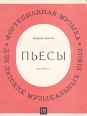 Фортепианная музыка для детских музыкальных школ Пьесы Выпуск 2 Средние классы Антология Букинистическое издание Сохранность: Хорошая Издательство: Советский композитор, 1973 г Мягкая обложка, 44 стр инфо 4547x.