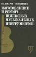 Изготовление и ремонт щипковых музыкальных инструментов Букинистическое издание Сохранность: Хорошая Издательство: Легпромбытиздат, 1988 г Твердый переплет, 272 стр ISBN 5-7088-0195-6 Тираж: 12000 экз Формат: 60x90/16 (~145х217 мм) инфо 4553x.