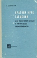 Краткий курс гармонии для любителей музыки и начинающих профессионалов Букинистическое издание Сохранность: Хорошая Издательство: Музыка, 1966 г Твердый переплет, 164 стр Тираж: 13530 экз Формат: 60x90/16 (~145х217 мм) инфо 4555x.