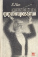 Элементы дирижирования Букинистическое издание Сохранность: Хорошая Издательство: Музыка, 1980 г Твердый переплет, 216 стр Тираж: 10000 экз Формат: 60x90/16 (~145х217 мм) инфо 4558x.