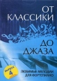 От классики до джаза Любимые мелодии для фортепиано Выпуск 4 Серия: Любимые мелодии инфо 4560x.