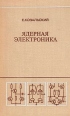 Ядерная электроника Букинистическое издание Сохранность: Хорошая Издательство: Издательство МГУ, 1982 г Твердый переплет, 238 стр Тираж: 5500 экз Формат: 84x108/32 (~130х205 мм) инфо 5371x.