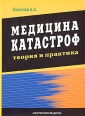 Медицина катастроф Теория и практика Издательство: ЭЛБИ-СПб, 2006 г Мягкая обложка, 320 стр ISBN 5-93979-152-2 Тираж: 2000 экз Формат: 60x88/16 (~150x210 мм) инфо 5373x.