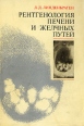 Рентгенология печени и желчных пузырей Букинистическое издание Сохранность: Хорошая Издательство: Медицина, 1980 г Суперобложка, 520 стр Тираж: 12000 экз Формат: 60x90/16 (~145х217 мм) инфо 5552x.