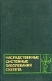 Наследственные системные заболевания скелета Букинистическое издание Сохранность: Хорошая Издательство: Медицина, 1982 г Твердый переплет, 320 стр Тираж: 8000 экз Формат: 60x90/16 (~145х217 мм) инфо 5554x.