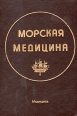 Морская медицина Букинистическое издание Сохранность: Хорошая Издательство: Медицина, 1989 г Твердый переплет, 608 стр ISBN 5-225-01379-1 Тираж: 5000 экз Формат: 60x90/16 (~145х217 мм) инфо 5614x.