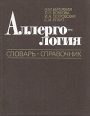 Аллергология Словарь-справочник Букинистическое издание Сохранность: Хорошая Издательство: Наукова думка, 1986 г Твердый переплет, 448 стр Тираж: 33500 экз Формат: 70x90/16 (~170х215 мм) инфо 5615x.