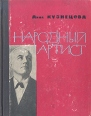 Народный артист Букинистическое издание Сохранность: Хорошая Издательство: Советская Россия, 1964 г Твердый переплет, 240 стр Тираж: 50000 экз Формат: 70x108/32 (~130х165 мм) инфо 5867x.