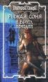 Рыжая Соня и Врата Немедии 2001 г Твердый переплет, 416 стр ISBN 5-93698-033-2, 5-17-002765-6 инфо 6681x.