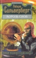 Король снов Серия: Мастера фантастики инфо 6731x.