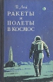 Ракеты и полеты в космос Букинистическое издание Сохранность: Хорошая Издательство: Воениздат, 1961 г Твердый переплет, 424 стр Формат: 84x108/32 (~130х205 мм) инфо 6749x.