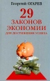 29 законов экономии для достижения успеха Серия: Букинистическое издание Сохранность: Хорошая Издательство: Рипол Классик, 2002 г Твердый переплет, 448 стр ISBN 5-7905-1395-6 Тираж: 10000 экз Формат: 84x108/32 (~130х205 мм) инфо 6908x.