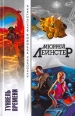 Туннель времени Серия: Классика мировой фантастики инфо 7312x.