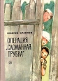 Операция "Сломанная трубка" трубка" Бескозырка Автор Георгий Краснов инфо 7315x.