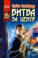 Битва за Центр Серия: Координаты чудес инфо 7316x.
