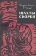 Шахты скорби Серия: Зарубежный роман XX века инфо 7409x.