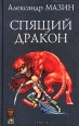 Дракон Конга Спящий дракон Серия: Фантастическая авантюра инфо 7418x.