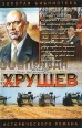 Хрущев: Подари себе рай Серия: Золотая библиотека исторического романа Вожди инфо 8180x.