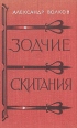 Зодчие Скитания Серия: Школьная библиотека инфо 8182x.