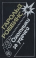 Охотники за удачей Букинистическое издание Сохранность: Хорошая Издательства: ТКО АСТ, Баян, 1992 г Твердый переплет, 576 стр ISBN 5-87610-014-5 Тираж: 100000 экз Формат: 84x108/32 (~130х205 мм) инфо 8457x.