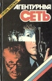 Агентурная сеть Серия: Секретные миссии инфо 8532x.