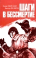 Шаги в бессмертие Букинистическое издание Сохранность: Хорошая Издательство: ЛЕНИЗДАТ, 1990 г Мягкая обложка, 220 стр ISBN 5-289-00827-6 Тираж: 15000 экз Формат: 84x108/32 (~130х205 мм) инфо 8639x.