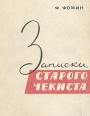 Записки старого чекиста Букинистическое издание Сохранность: Хорошая Издательство: Издательство политической литературы, 1964 г Мягкая обложка, 256 стр Тираж: 500000 экз Формат: 70x108/32 (~130х165 мм) инфо 8641x.