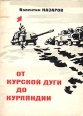 От Курской Дуги до Курляндии Букинистическое издание Сохранность: Хорошая Издательство: Советская Россия, 1976 г Мягкая обложка, 208 стр Тираж: 50000 экз Формат: 60x84/16 (~143х205 мм) инфо 8645x.