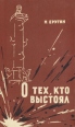 О тех, кто выстоял Букинистическое издание Сохранность: Удовлетворительная Издательство: Академии наук БССР, 1961 г Твердый переплет, 204 стр Тираж: 50000 экз Формат: 84x108/32 (~130х205 мм) инфо 8650x.