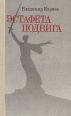 Эстафета подвига Букинистическое издание Сохранность: Хорошая Издательство: Издательство ДОСААФ СССР, 1980 г Твердый переплет, 208 стр Тираж: 100000 экз Формат: 84x108/32 (~130х205 мм) инфо 8654x.