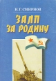 Залп за Родину Букинистическое издание Сохранность: Хорошая Издательство: Сатисъ, 2001 г Мягкая обложка, 536 стр ISBN 5-7373-0217-2 Формат: 60x90/16 (~145х217 мм) инфо 8666x.