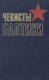 Чекисты Балтики Букинистическое издание Сохранность: Хорошая Издательство: ЛЕНИЗДАТ, 1984 г Твердый переплет, 272 стр Тираж: 50000 экз Формат: 84x108/32 (~130х205 мм) инфо 8715x.