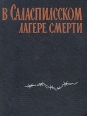 В Саласпилсском лагере смерти Букинистическое издание Сохранность: Хорошая Издательство: Латвийское государственное издательство, 1964 г Твердый переплет, 388 стр Тираж: 60000 экз Формат: 70x90/16 (~170х215 мм) инфо 8716x.
