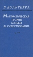 Математическая теория борьбы за существование Издательство: Институт компьютерных исследований, 2004 г Мягкая обложка, 288 стр ISBN 5-93972-312-8 Формат: 60x84/16 (~143х205 мм) инфо 8763x.
