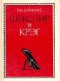 Шекспир и Крэг Букинистическое издание Сохранность: Хорошая Издательство: Наука, 1983 г Твердый переплет, 352 стр Тираж: 13500 экз Формат: 60x84/16 (~143х205 мм) инфо 8826x.