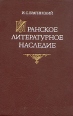Иранское литературное наследие Букинистическое издание Сохранность: Хорошая Издательство: Наука, 1984 г Твердый переплет, 296 стр Тираж: 1900 экз Формат: 60x90/16 (~145х217 мм) инфо 8830x.