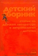 Детский сборник Статьи по детской литературе и антропологии детства Антология Букинистическое издание Издательство: ОГИ (Объединенное Гуманитарное Издательство), 2003 г Мягкая обложка, 448 стр ISBN инфо 8832x.
