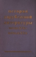 История зарубежной литературы конца XIX - начала XX в Букинистическое издание Сохранность: Хорошая Издательство: Высшая школа, 1970 г Твердый переплет, 620 стр Тираж: 88000 экз Формат: 60x90/16 (~145х217 мм) инфо 8835x.