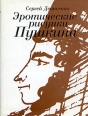 Эротические рисунки Пушкина Букинистическое издание Сохранность: Отличная Издательство: Независимая Газета, 1997 г Суперобложка, 168 стр ISBN 5-86031-7 Тираж: 5000 экз Формат: 70x100/32 (~120х165 мм) инфо 9350x.
