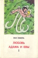 Любовь Адама и Евы В двух книгах Книга 1 Букинистическое издание Сохранность: Хорошая Издательство: Эпоха, 1968 г Суперобложка, 240 стр Тираж: 15000 экз Цветные иллюстрации инфо 9352x.
