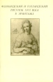 Фламандский и голландский рисунок XVII века в Эрмитаже Букинистическое издание Сохранность: Хорошая Издательство: Аврора, 1974 г Мягкая обложка, 92 стр Тираж: 3000 экз Формат: 60x90/16 (~145х217 мм) инфо 9353x.