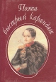 Поэта быстрый карандаш Серия: Миниатюрные Книги инфо 9354x.