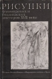 Рисунки фламандских и голландских мастеров XVII века из музеев Бельгии, Голландии и Нидерландского института в Париже Букинистическое издание Сохранность: Хорошая Издательство: Советский художник, 1974 г Мягкая инфо 9364x.