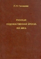 Русская художественная бронза XIX века Антология Букинистическое издание Сохранность: Отличная Издательство: Издательство Ирины Касаткиной, 2001 г Твердый переплет, 346 стр ISBN 5-901260-04-Х инфо 10534x.