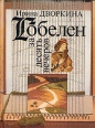 Гобелен за десять вечеров Издательство: Культура и традиции, 2006 г Твердый переплет, 224 стр Тираж: 1000 экз инфо 10537x.