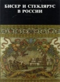Бисер и стеклярус в России XVIII - начало XX века Букинистическое издание Издательство: Художник РСФСР, 1990 г Суперобложка, 256 стр ISBN 5-7370-0063-X Тираж: 20000 экз Формат: 60x84/16 (~143х205 мм) инфо 10560x.