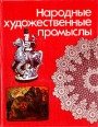 Народные художественные промыслы Букинистическое издание Сохранность: Хорошая Издательство: Легкая и пищевая промышленность, 1984 г Твердый переплет, 192 стр Тираж: 40000 экз Формат: инфо 10563x.