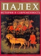 Палех История и современность Букинистическое издание Сохранность: Хорошая Издательство: Искусство, 1994 г Суперобложка, 208 стр ISBN 5-210-01301-4 Тираж: 5000 экз инфо 10564x.